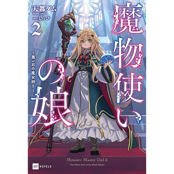 Amazon.co.jp: 魔物使いの娘 ~緑の瞳の少女~ (DREノベルス あ 6-1-1